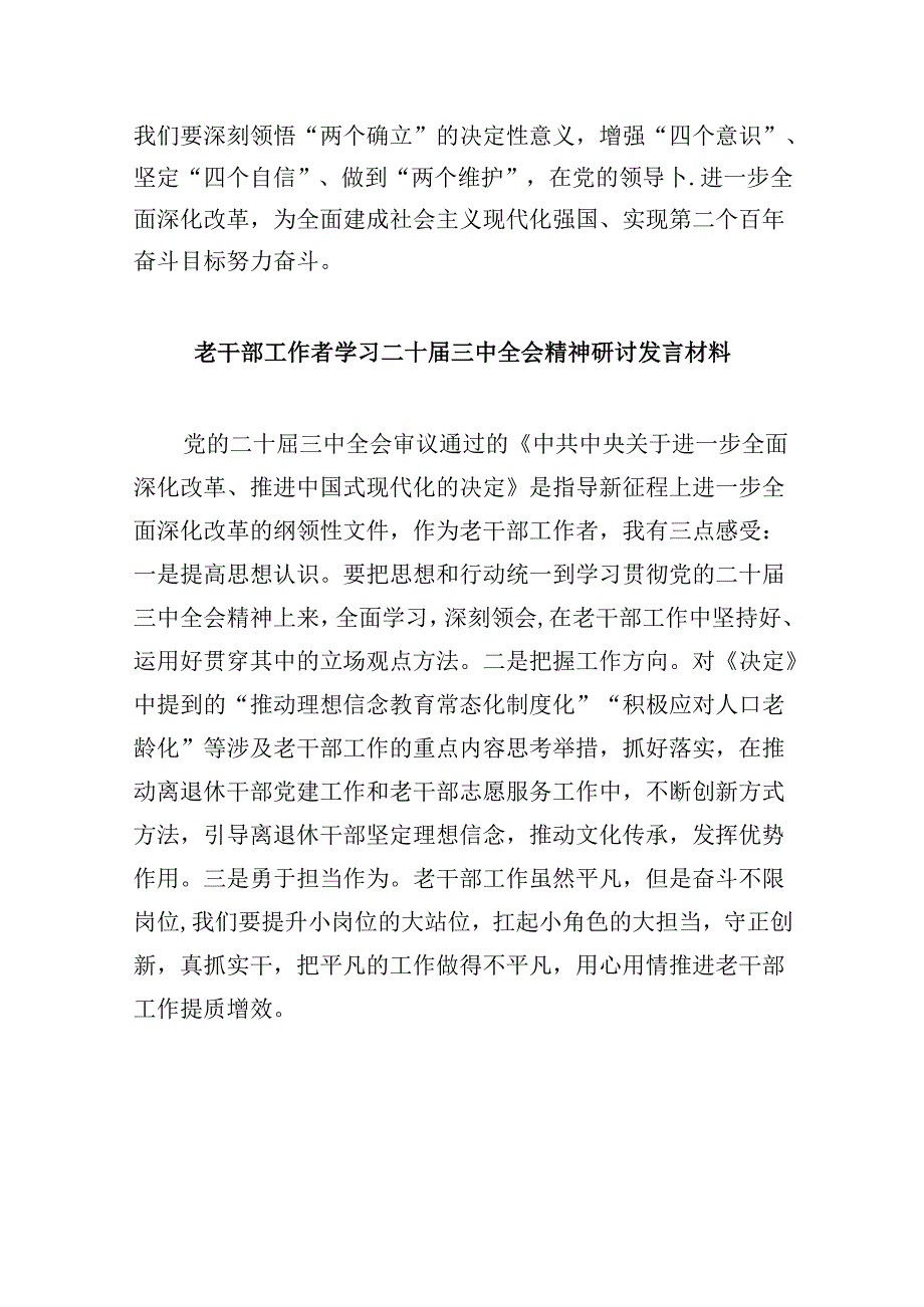 （9篇）退休干部学习二十届三中全会专题研讨材料范文.docx_第2页