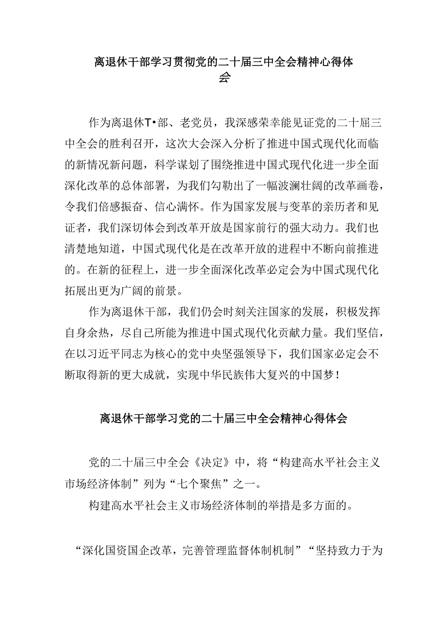 （9篇）退休干部学习二十届三中全会专题研讨材料范文.docx_第3页