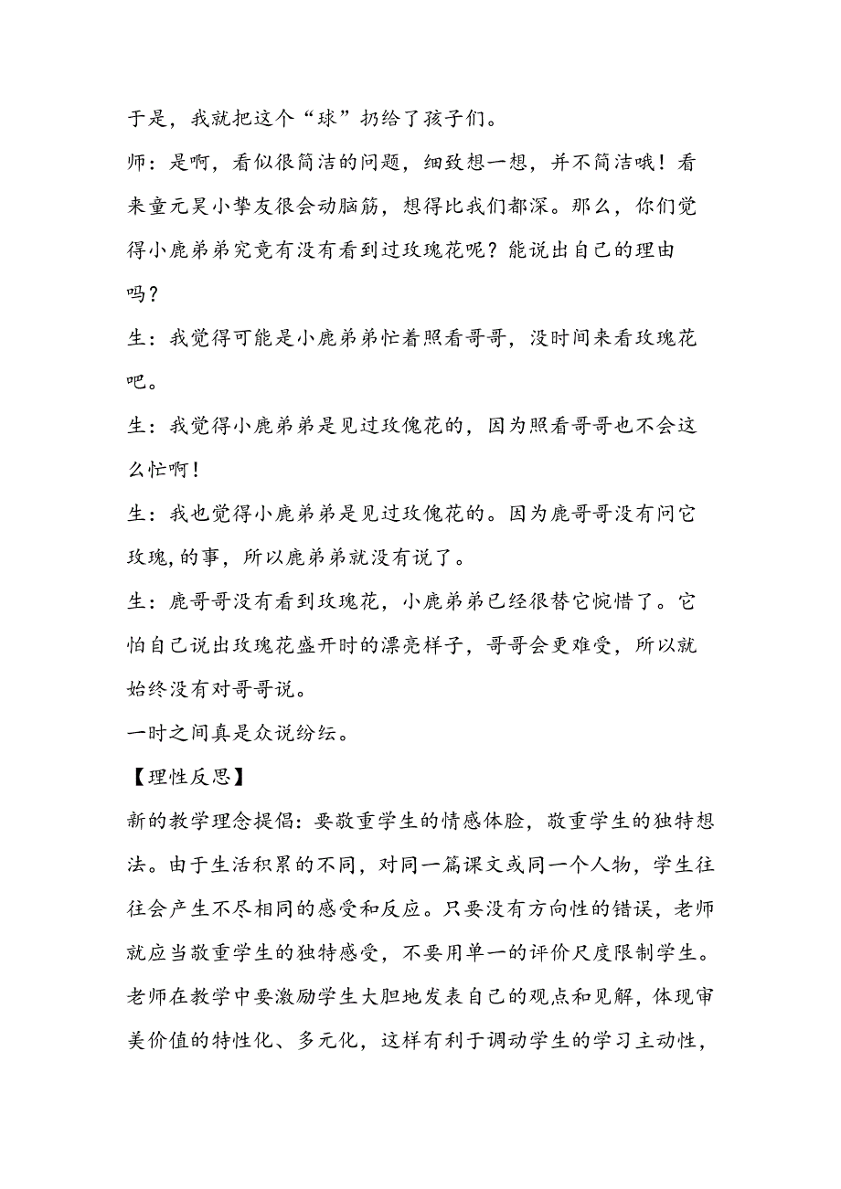 小问题 大收获──《小鹿的玫瑰花》教学反思.docx_第2页