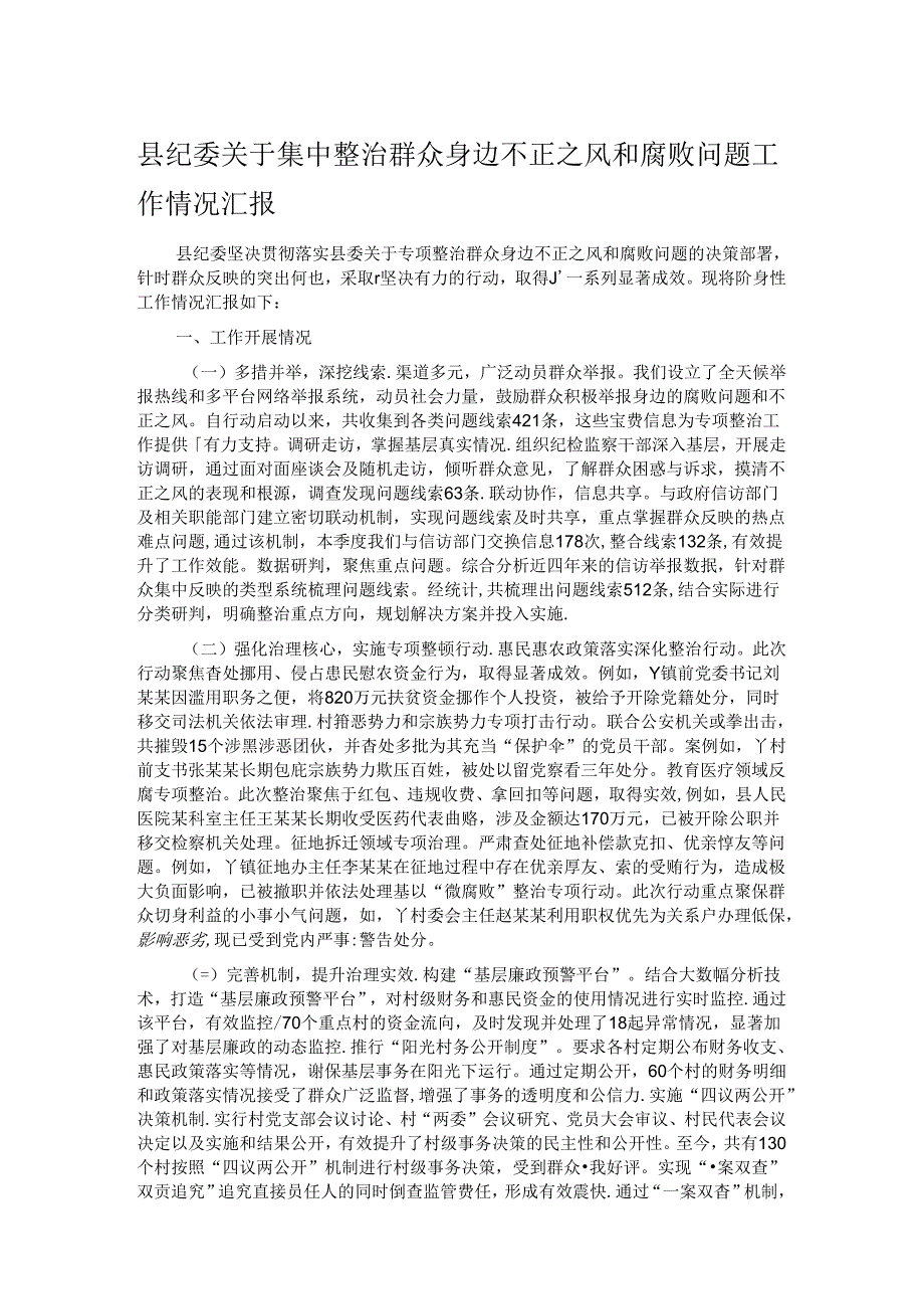 县纪委关于集中整治群众身边不正之风和腐败问题工作情况汇报.docx_第1页