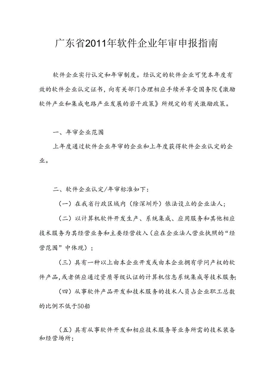 广东省软件企业年审申报指南---惠州市软件行业协会.docx_第1页