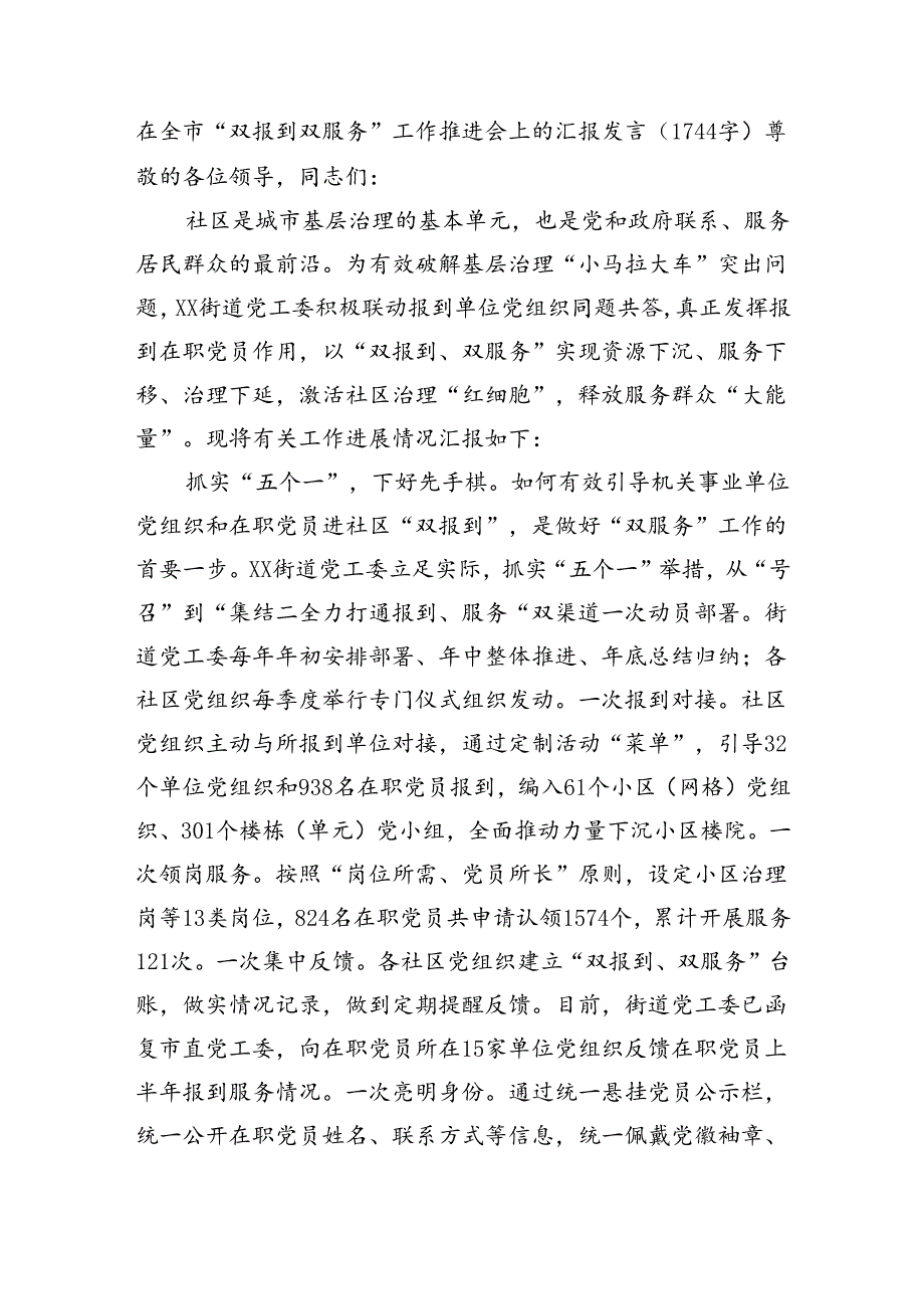 在全市“双报到双服务”工作推进会上的汇报发言（1744字）.docx_第1页