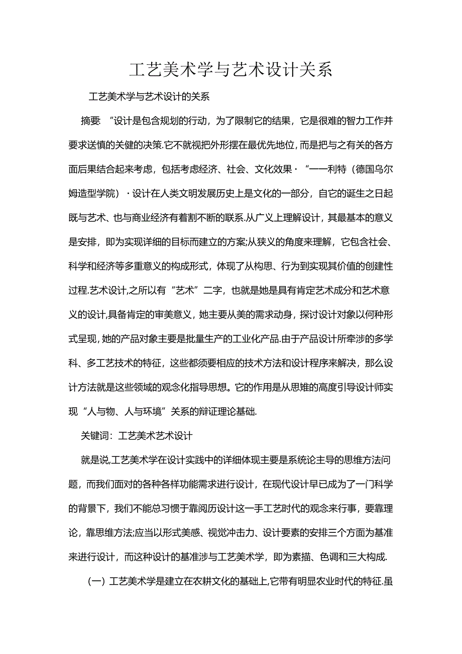 工艺美术学与艺术设计关系.docx_第1页