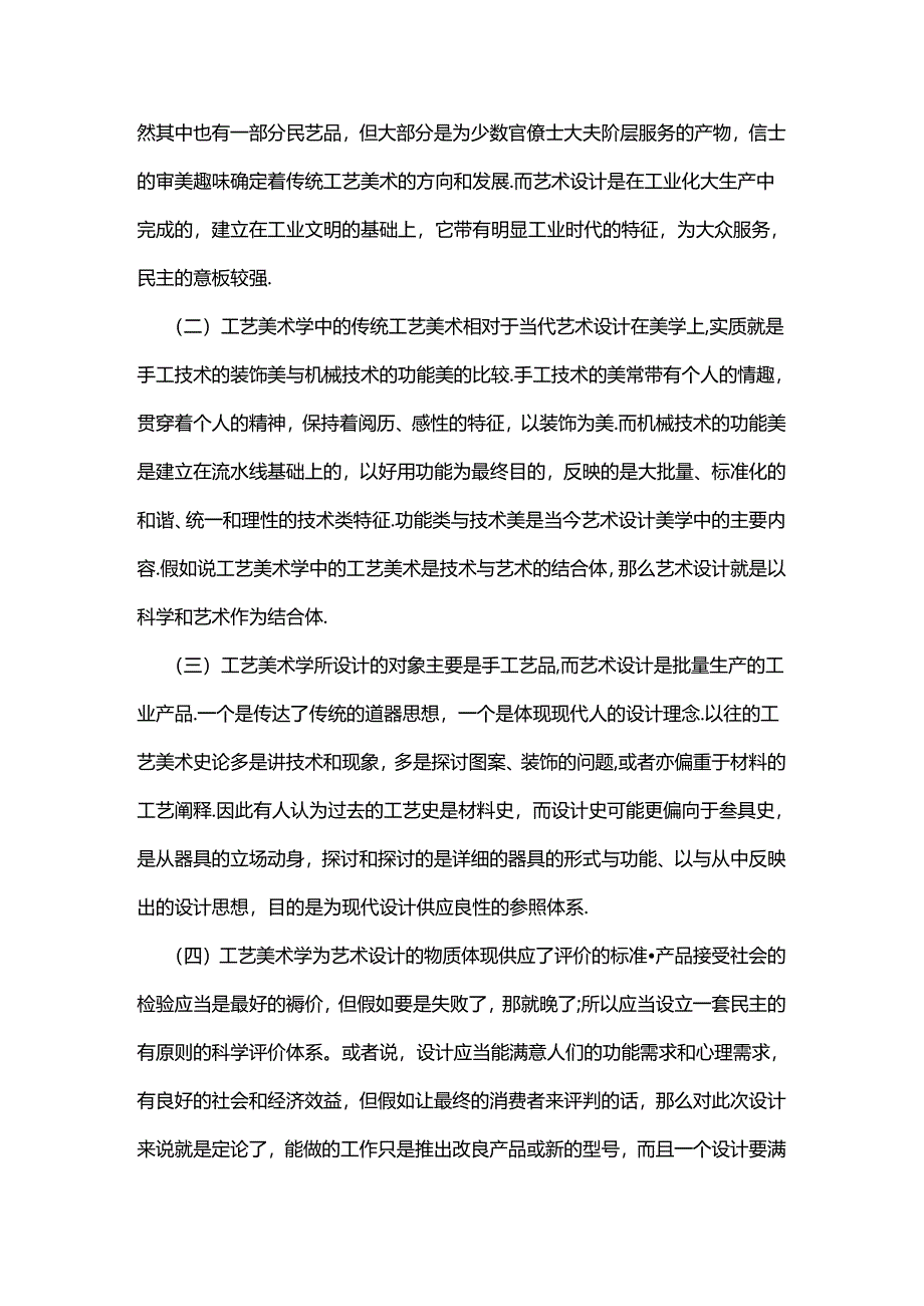 工艺美术学与艺术设计关系.docx_第2页