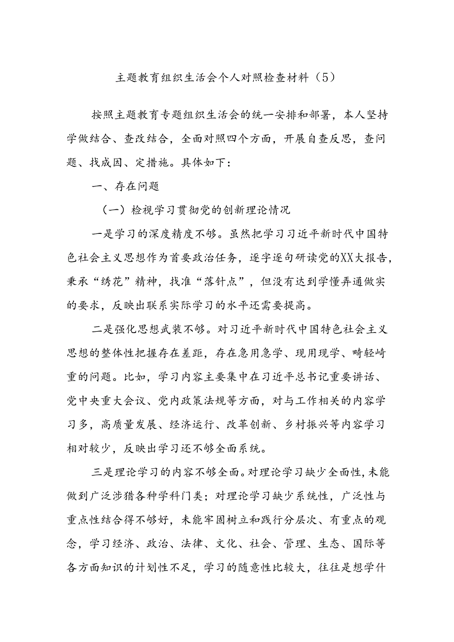 主题教育组织生活会个人对照检查材料（5）.docx_第1页