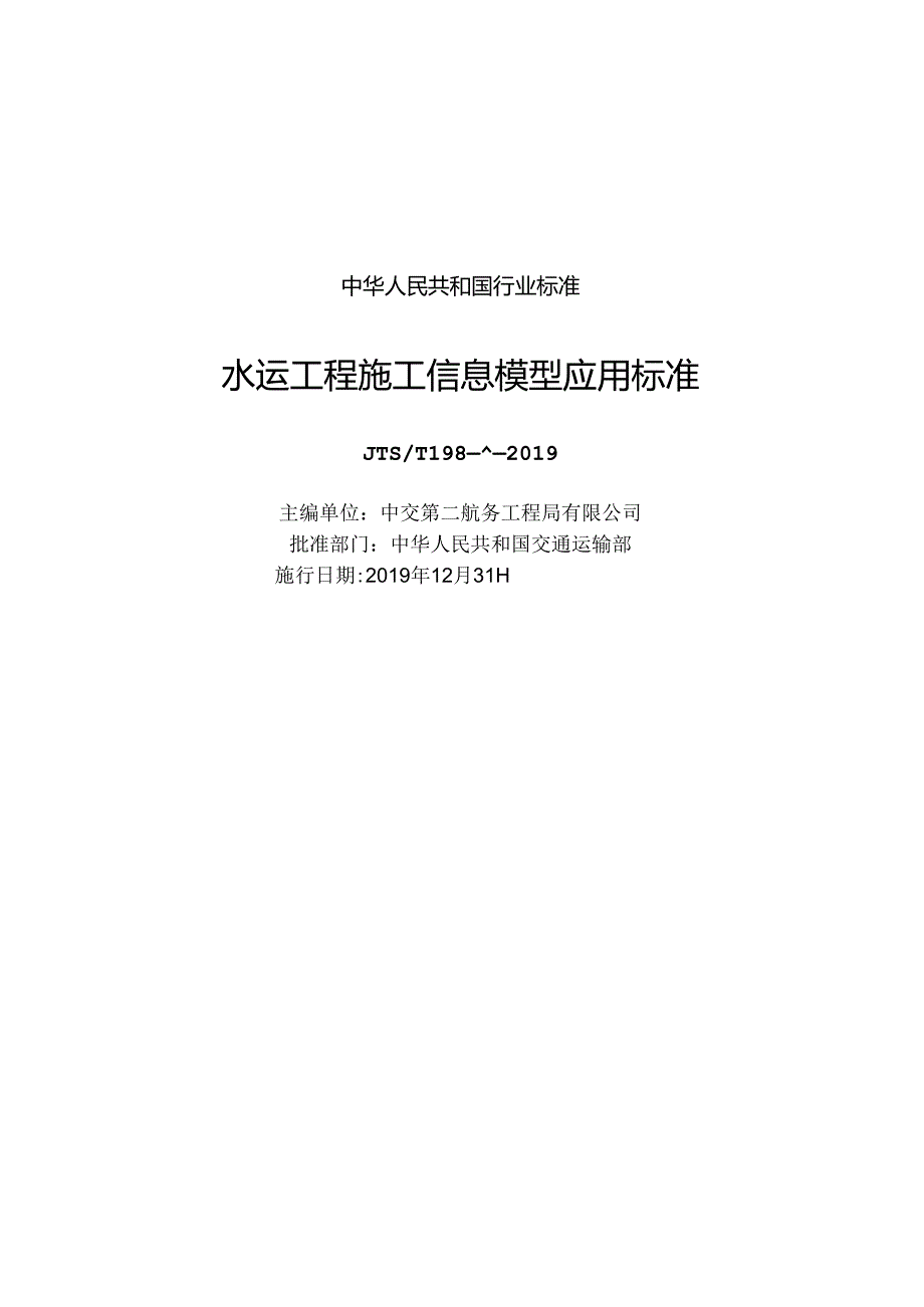 173.水运工程施工信息模型应用标准JTS-T+198-3-2019.docx_第1页