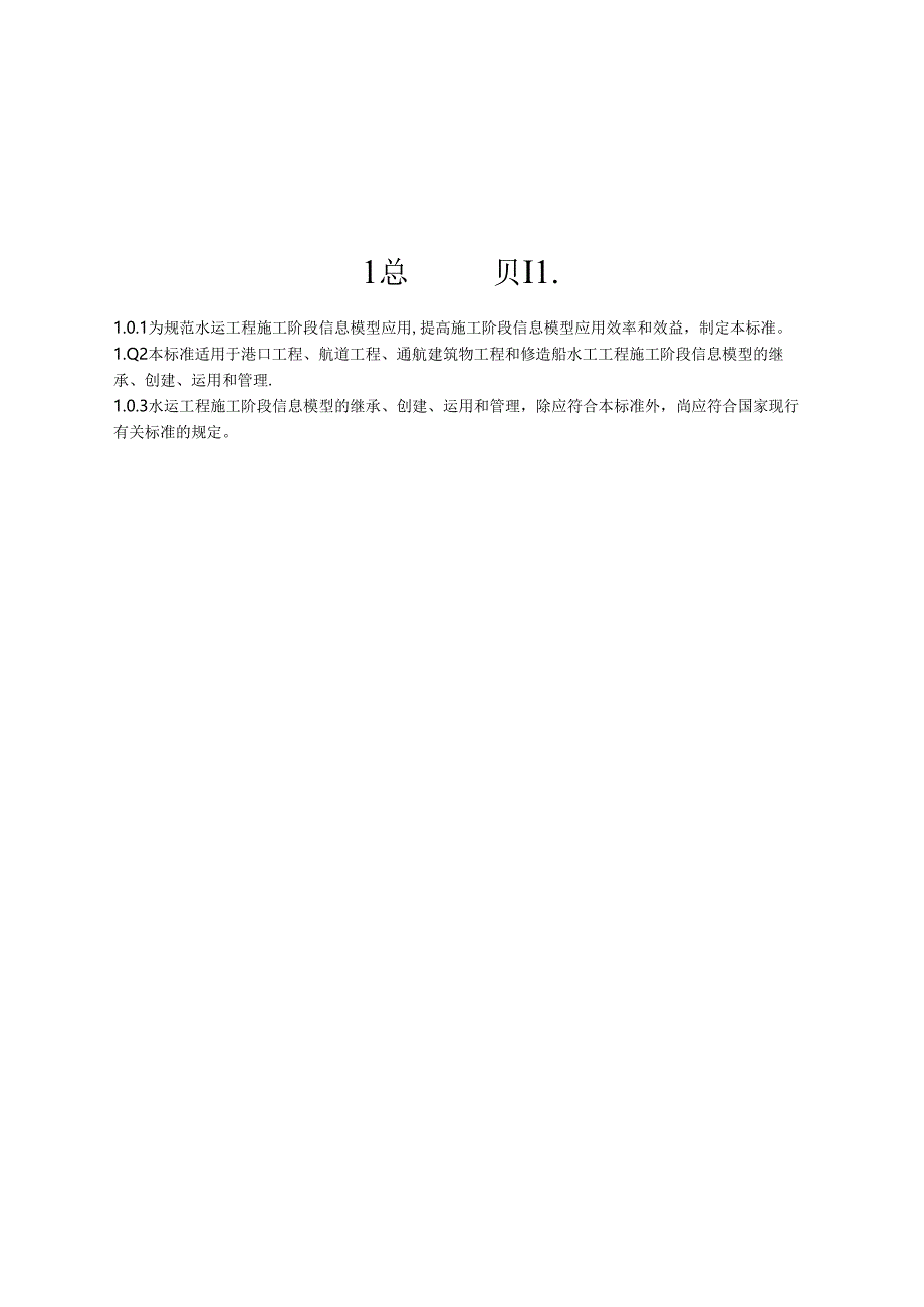 173.水运工程施工信息模型应用标准JTS-T+198-3-2019.docx_第3页