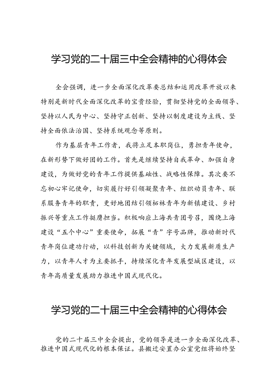 2024年党的二十届三中全会精神学习感悟汇编四十篇.docx_第1页