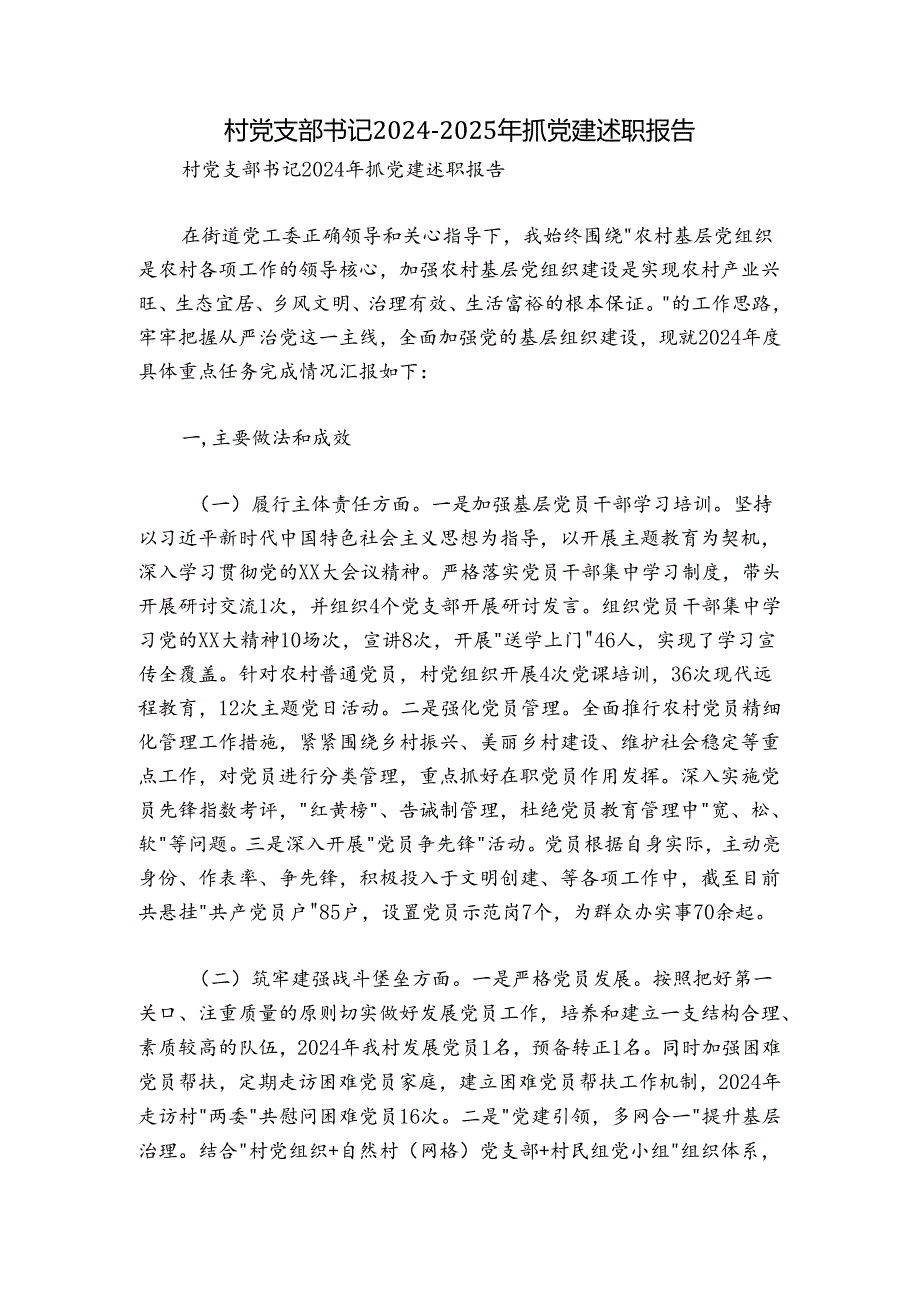 村党支部书记2024-2025年抓党建述职报告.docx_第1页