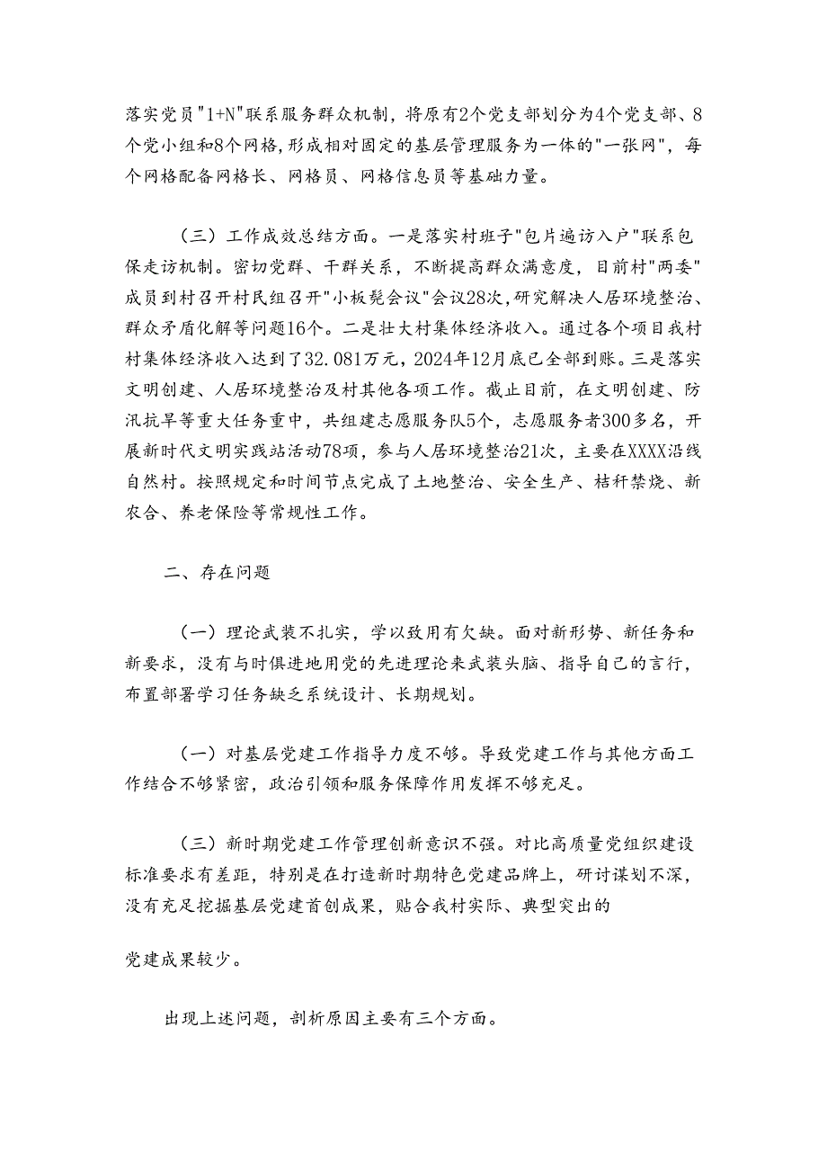 村党支部书记2024-2025年抓党建述职报告.docx_第2页