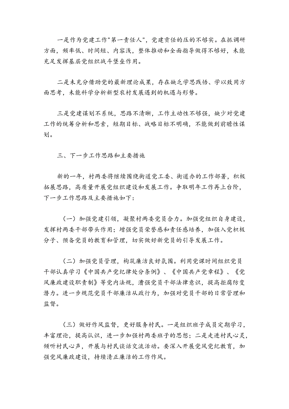 村党支部书记2024-2025年抓党建述职报告.docx_第3页