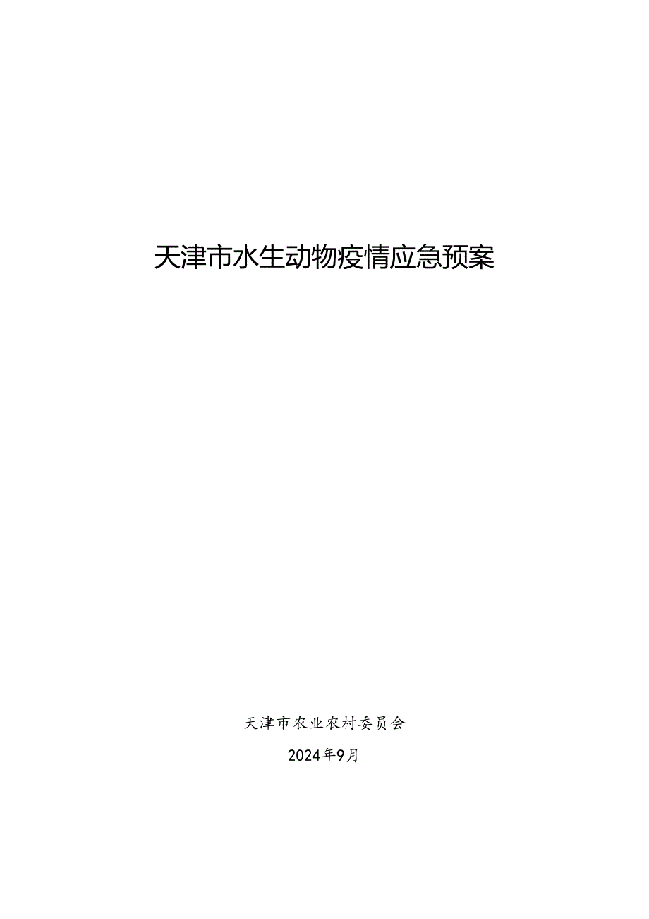 天津市水生动物疫情应急预案.docx_第1页