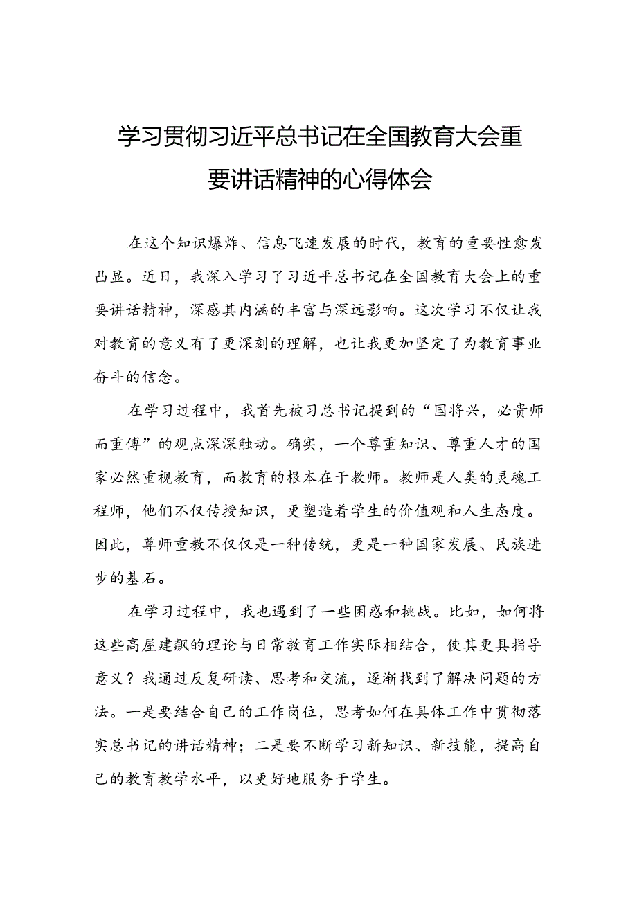 教师学习2024全国教育大会重要讲话精神的心得体会7篇.docx_第1页