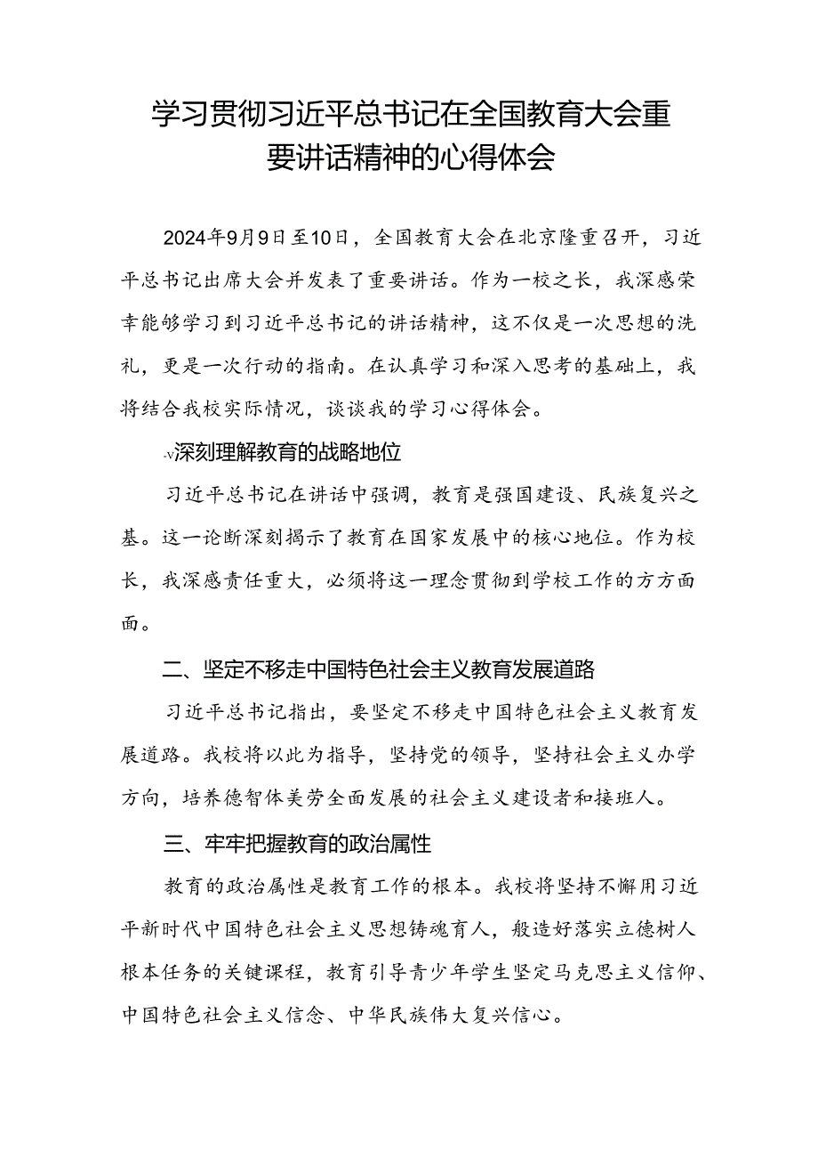 教师学习2024全国教育大会重要讲话精神的心得体会7篇.docx_第3页