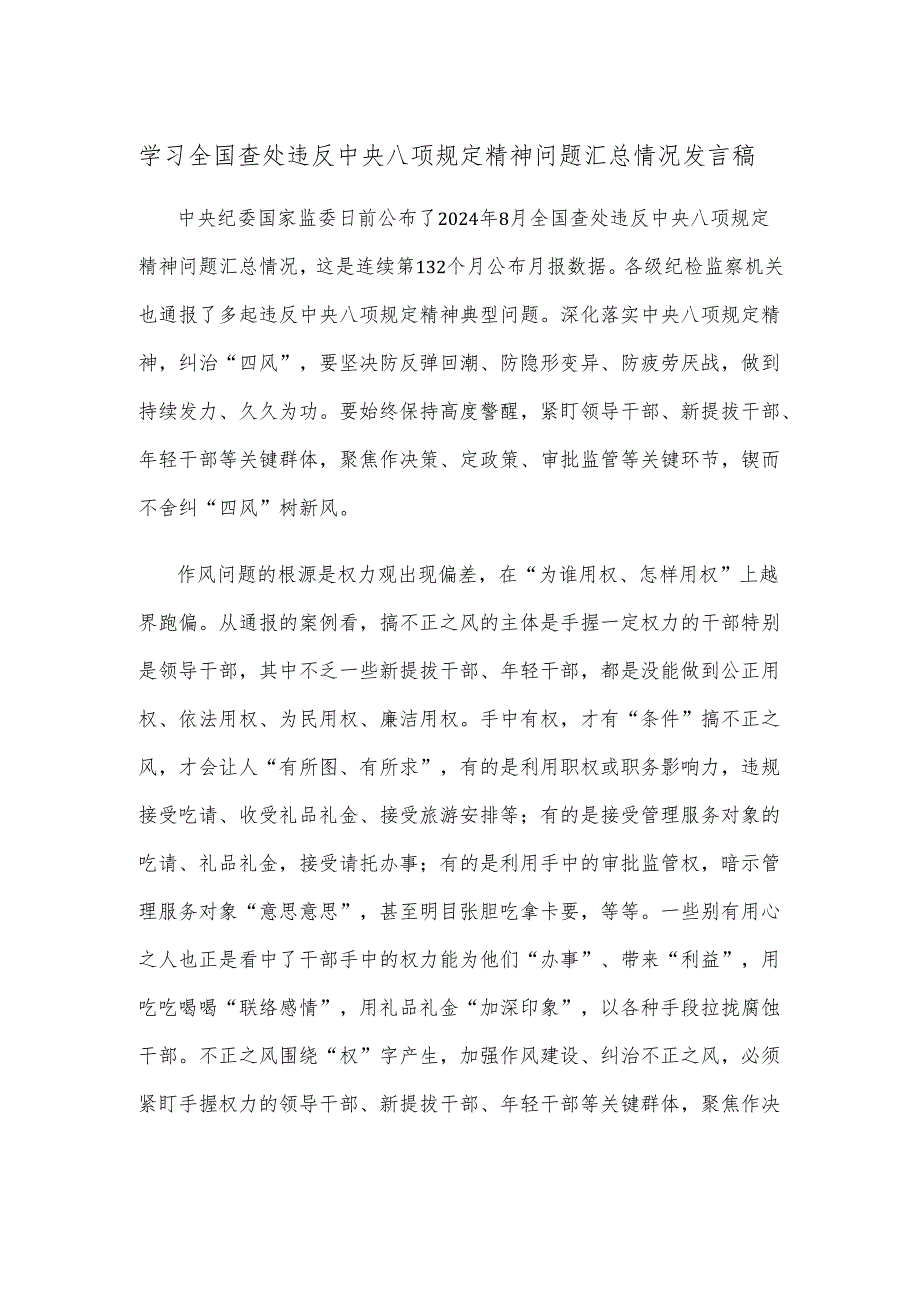 学习全国查处违反中央八项规定精神问题汇总情况发言稿.docx_第1页