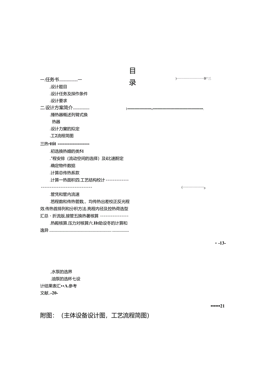 煤油冷却器的设计.docx_第2页