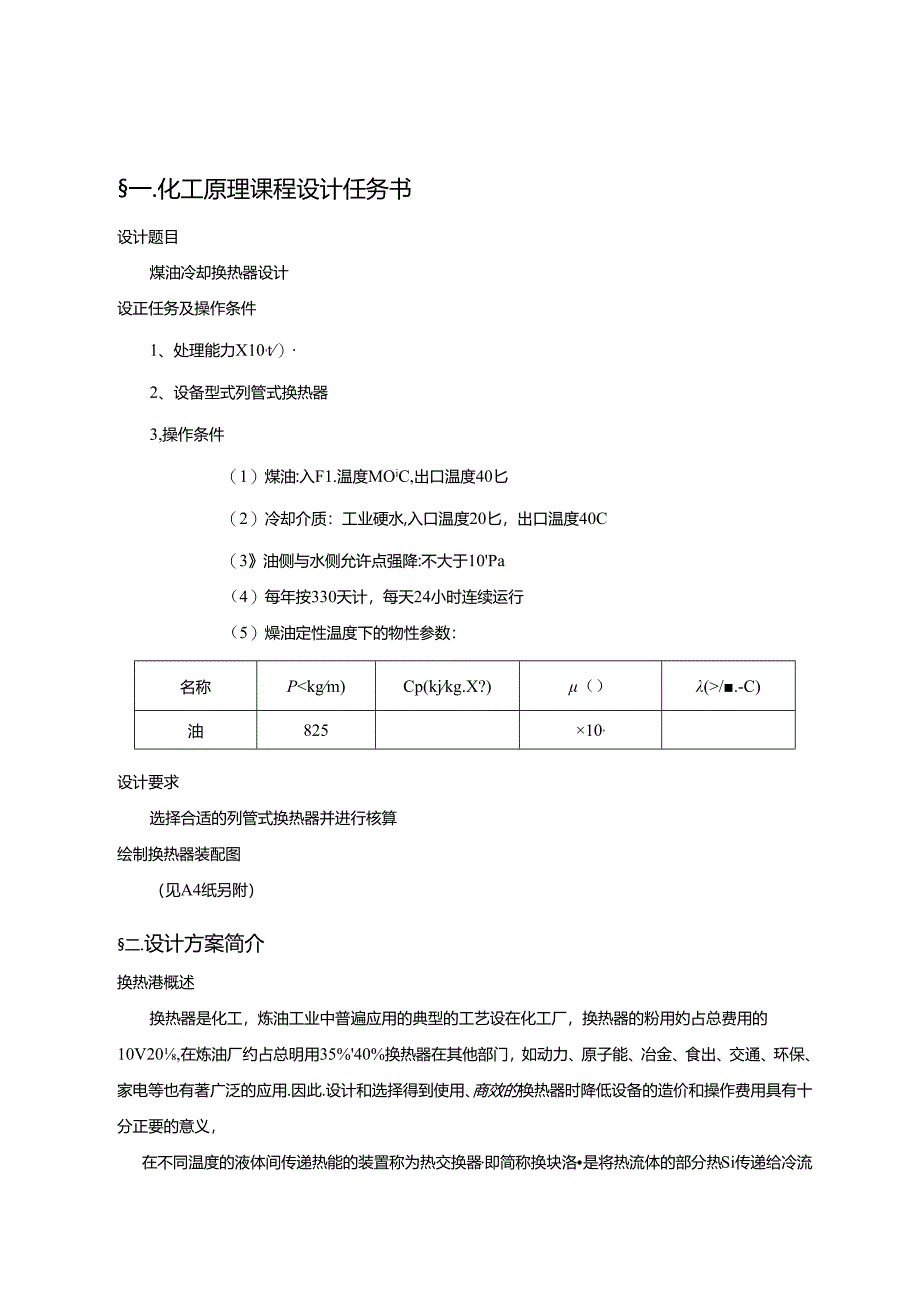 煤油冷却器的设计.docx_第3页