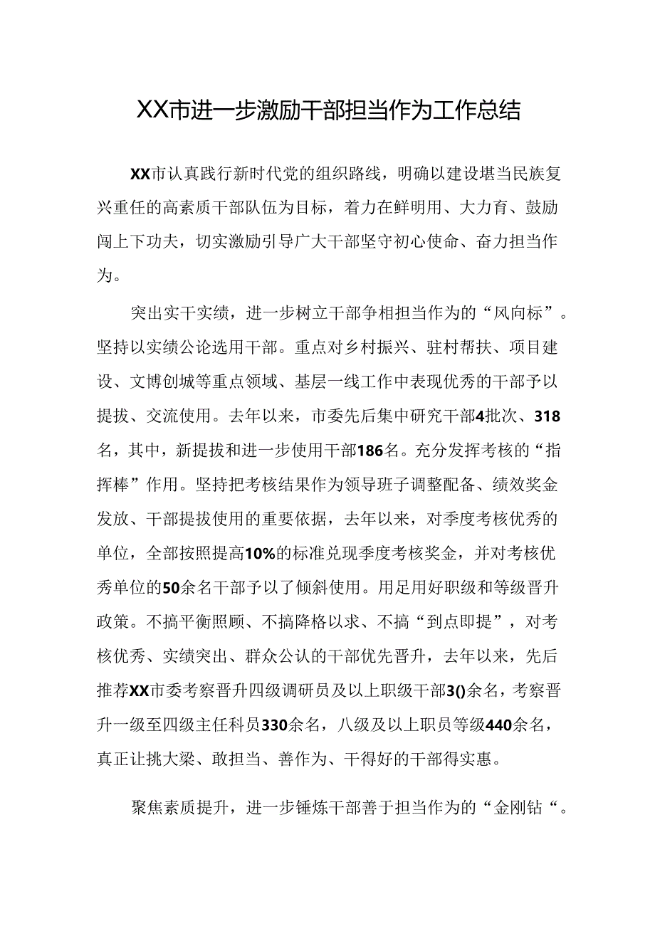 XX市进一步激励干部担当作为工作总结.docx_第1页