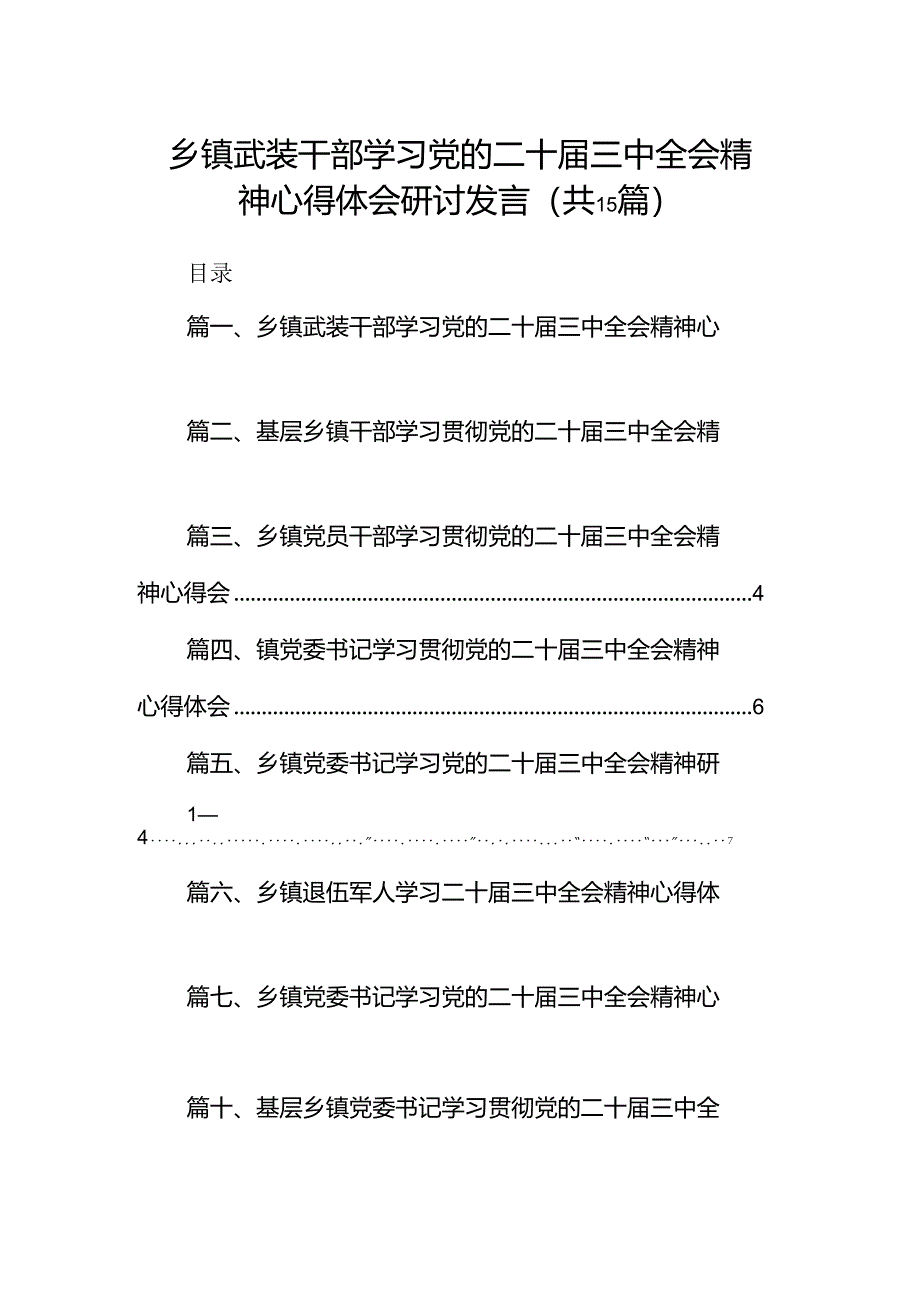 （15篇）乡镇武装干部学习党的二十届三中全会精神心得体会研讨发言（详细版）.docx_第1页