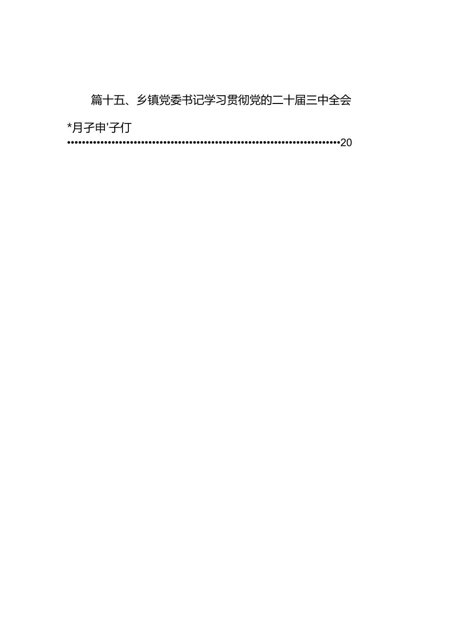 （15篇）乡镇武装干部学习党的二十届三中全会精神心得体会研讨发言（详细版）.docx_第2页