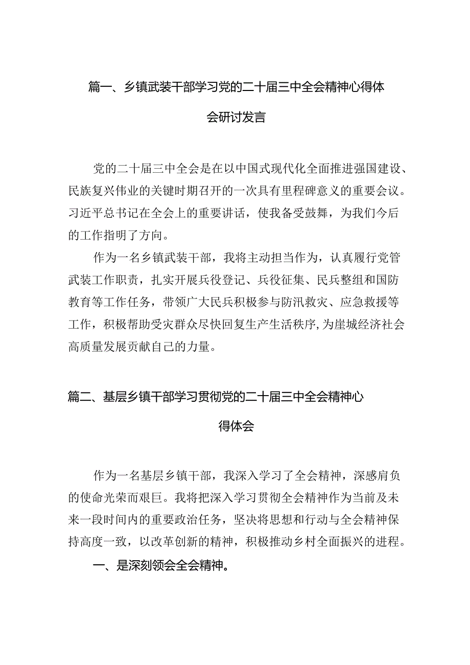 （15篇）乡镇武装干部学习党的二十届三中全会精神心得体会研讨发言（详细版）.docx_第3页