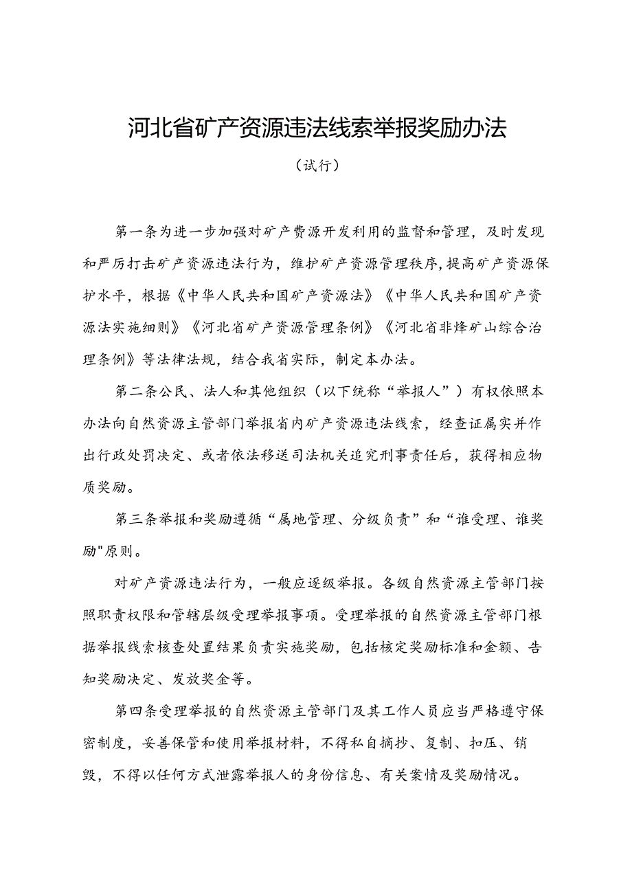 河北省矿产资源违法线索举报奖励办法（试行）-全文及解读.docx_第1页