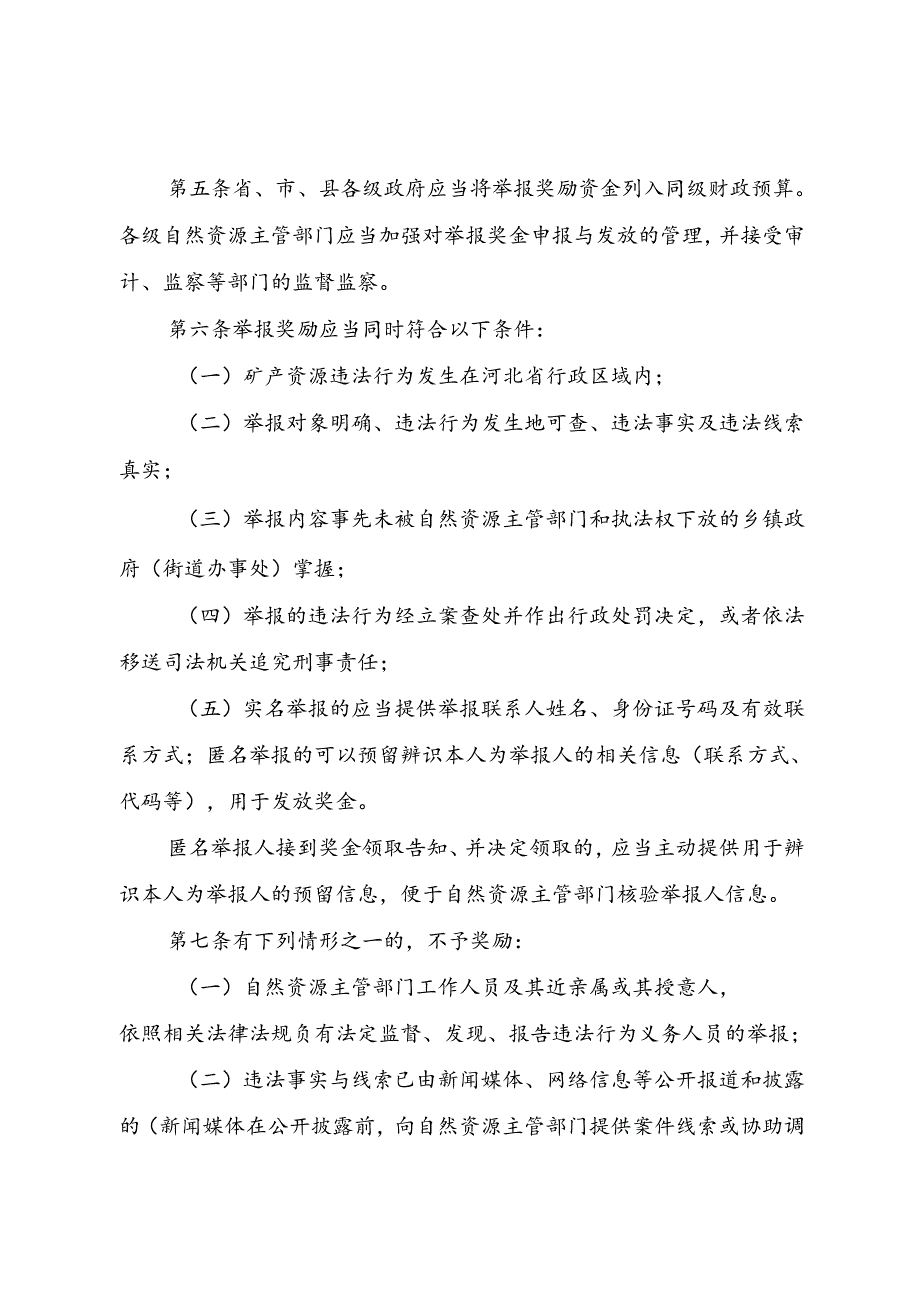 河北省矿产资源违法线索举报奖励办法（试行）-全文及解读.docx_第2页