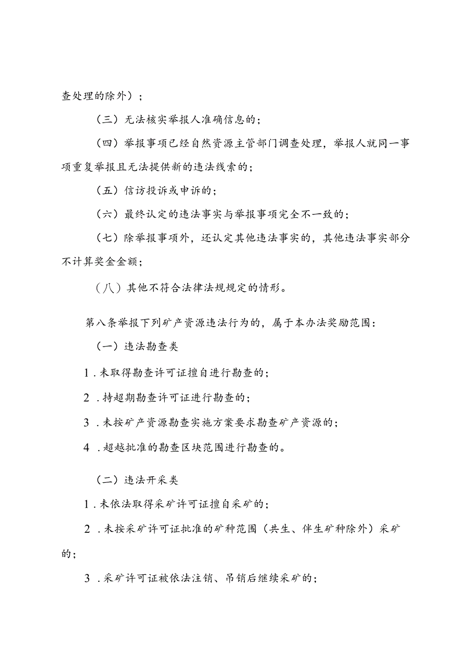 河北省矿产资源违法线索举报奖励办法（试行）-全文及解读.docx_第3页