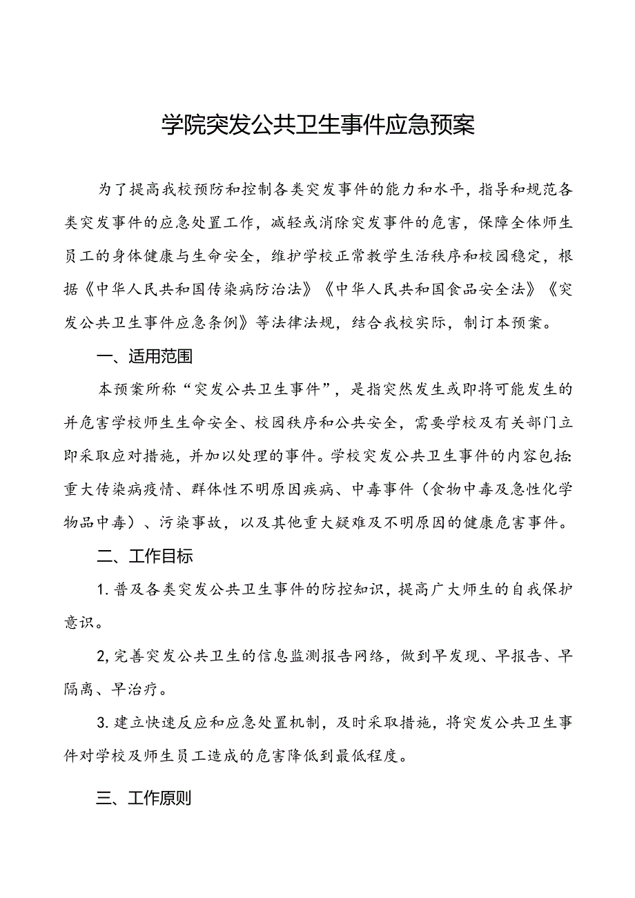 学院突发公共卫生事件应急预案.docx_第1页