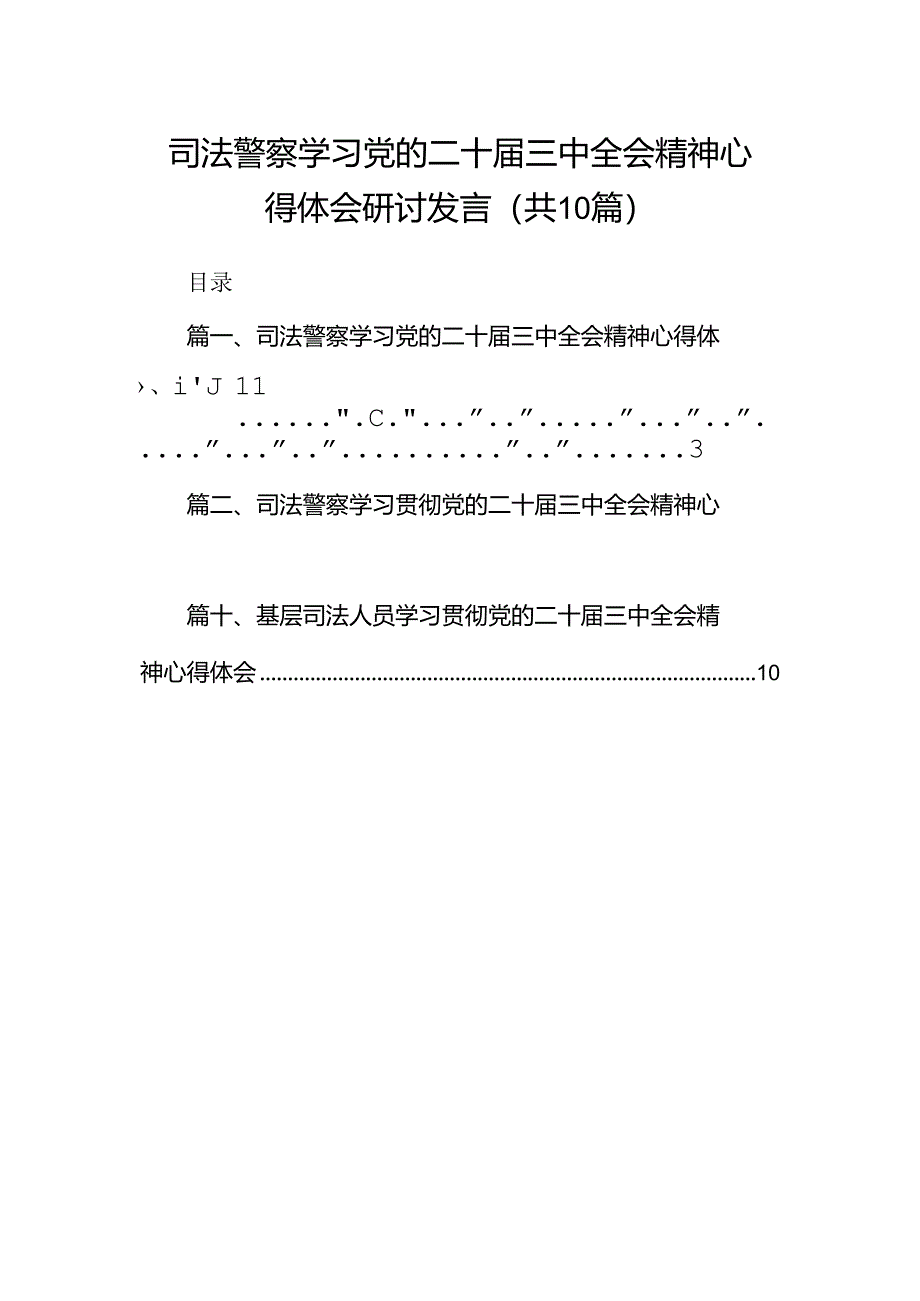 （10篇）司法警察学习党的二十届三中全会精神心得体会研讨发言汇编.docx_第1页