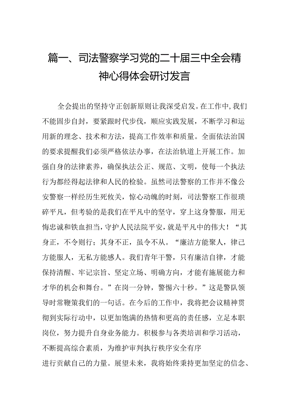 （10篇）司法警察学习党的二十届三中全会精神心得体会研讨发言汇编.docx_第2页