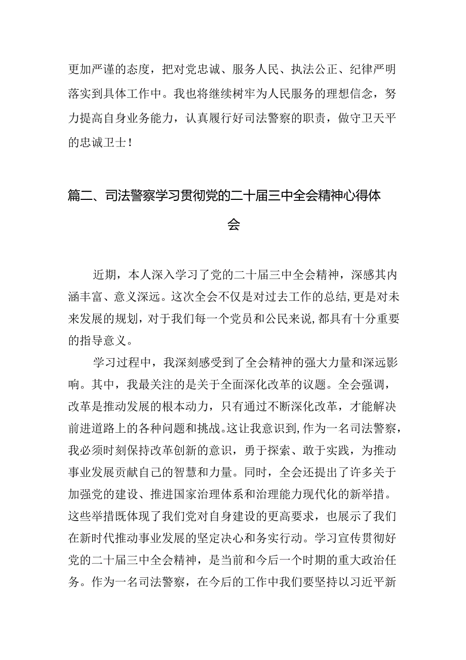 （10篇）司法警察学习党的二十届三中全会精神心得体会研讨发言汇编.docx_第3页