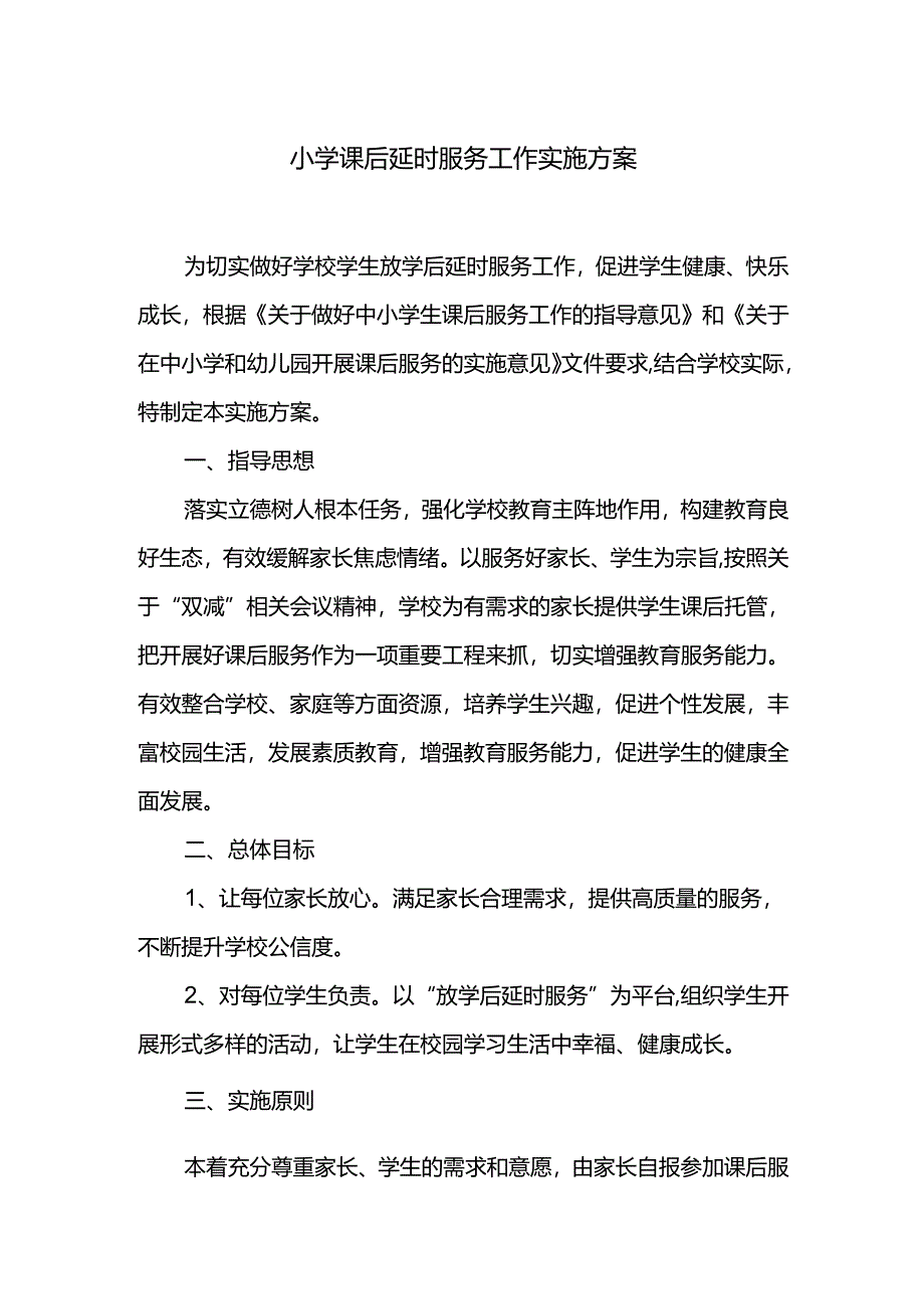 小学课后延时服务工作实施方案.docx_第1页