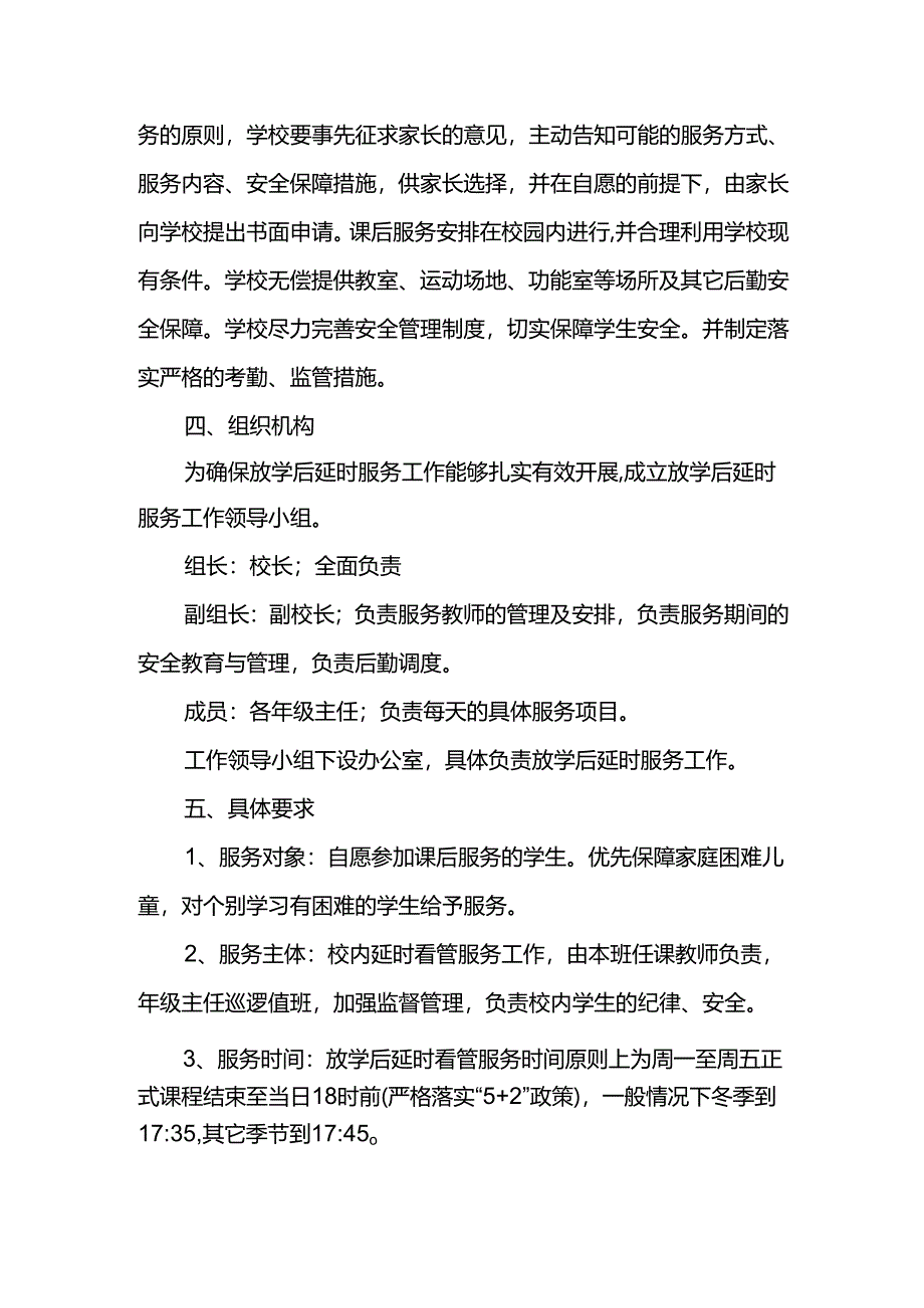 小学课后延时服务工作实施方案.docx_第2页