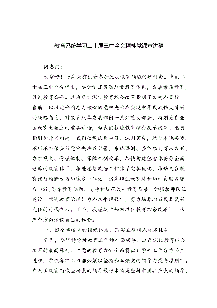 （6篇）教育系统学习二十届三中全会精神党课宣讲稿优选.docx_第1页