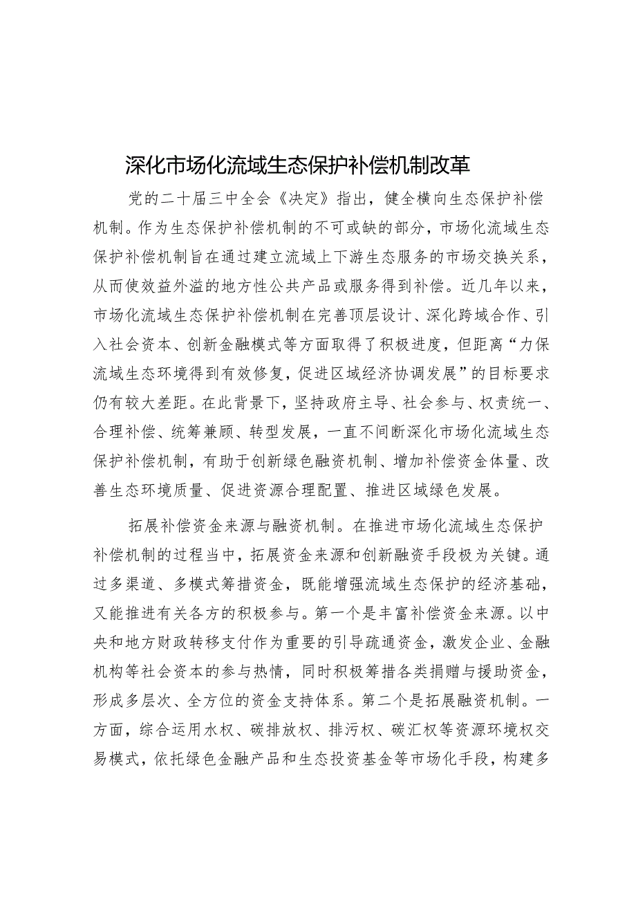 深化市场化流域生态保护补偿机制改革.docx_第1页