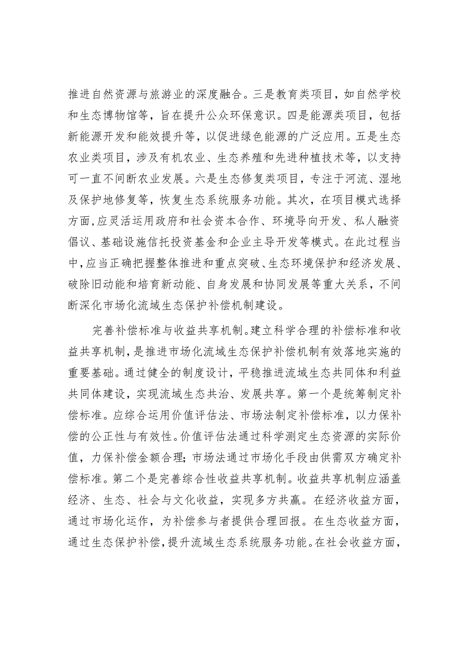 深化市场化流域生态保护补偿机制改革.docx_第3页