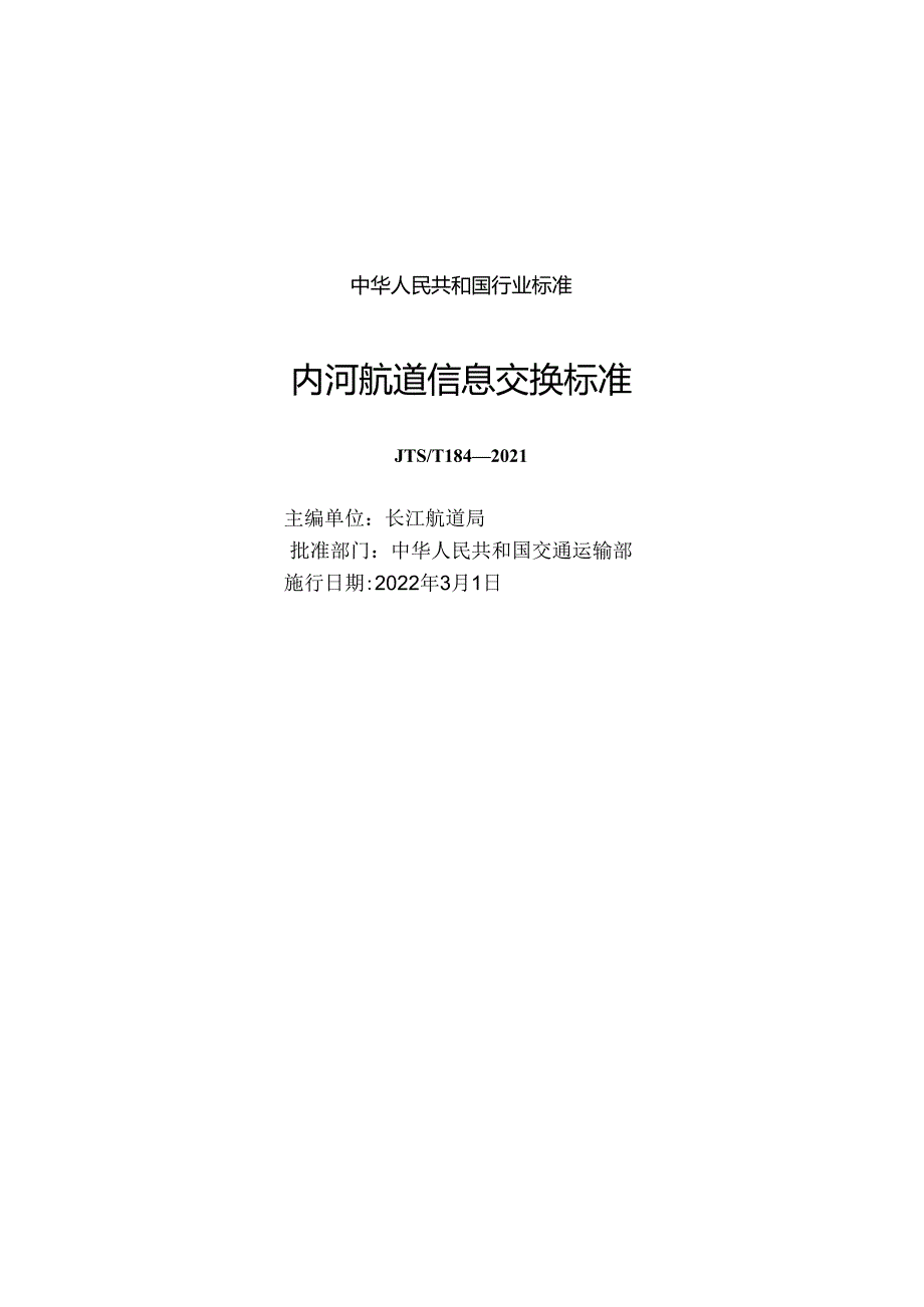 内河航道信息交换标准JTS-T+184-2021.docx_第1页