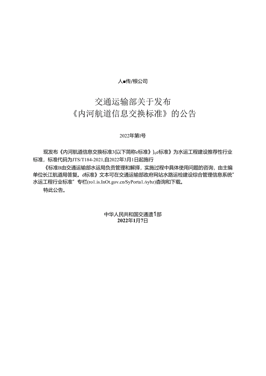 内河航道信息交换标准JTS-T+184-2021.docx_第2页