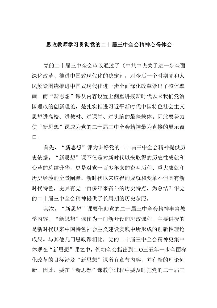 （9篇）思政教师学习贯彻党的二十届三中全会精神心得体会范文.docx_第1页