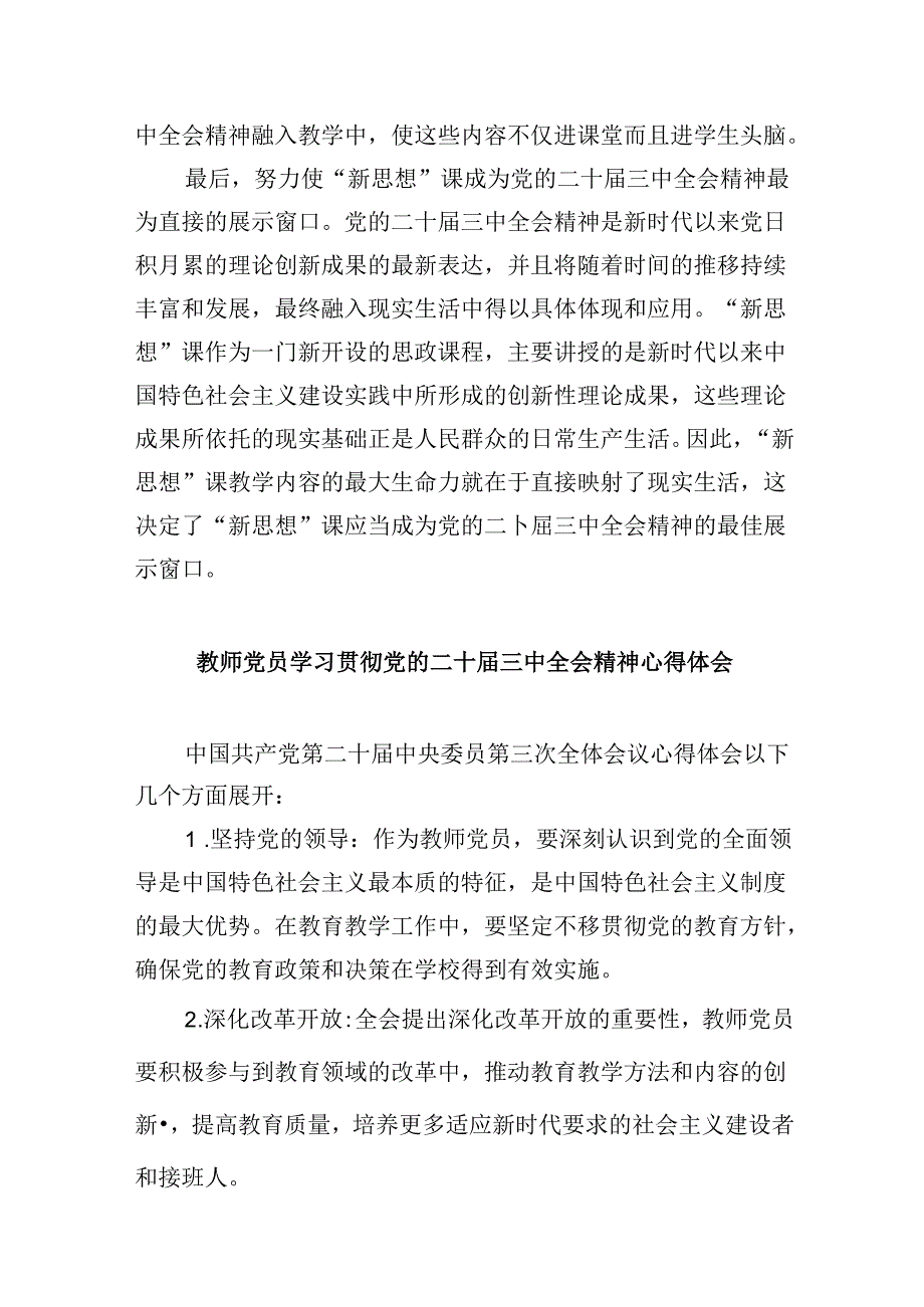 （9篇）思政教师学习贯彻党的二十届三中全会精神心得体会范文.docx_第2页