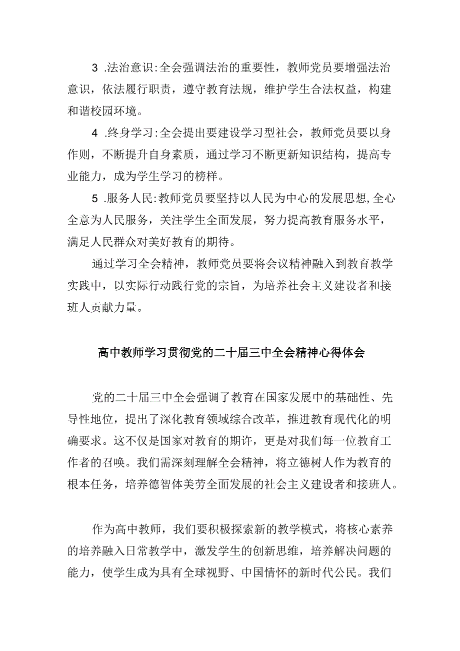 （9篇）思政教师学习贯彻党的二十届三中全会精神心得体会范文.docx_第3页