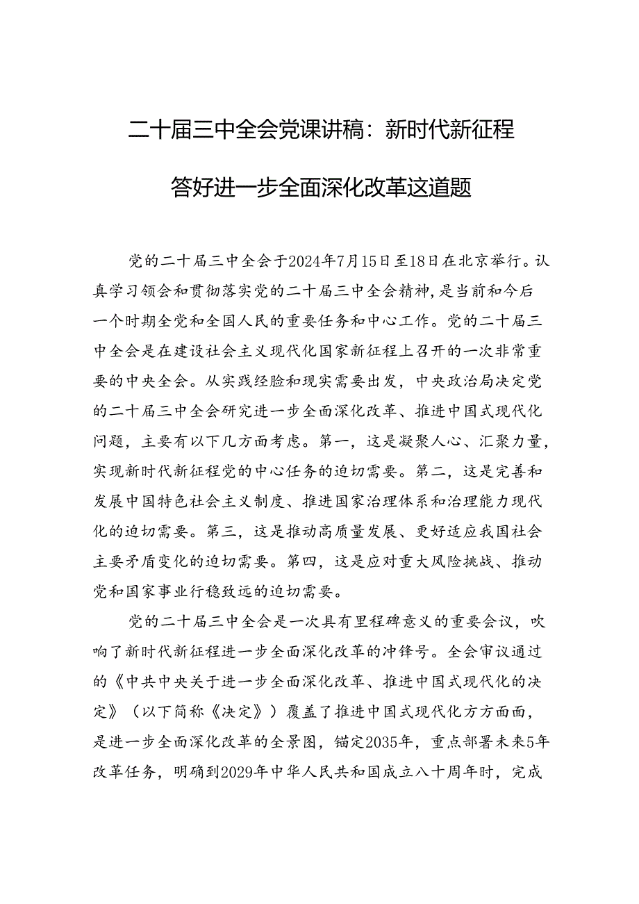 二十届三中全会党课讲稿：新时代新征程答好进一步全面深化改革这道题.docx_第1页