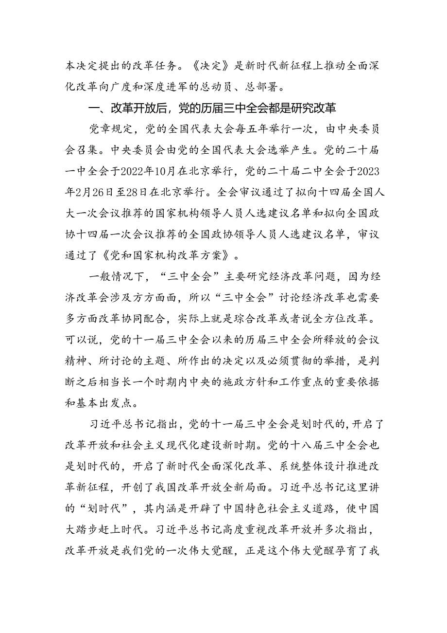 二十届三中全会党课讲稿：新时代新征程答好进一步全面深化改革这道题.docx_第2页