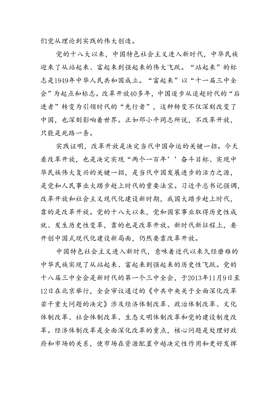 二十届三中全会党课讲稿：新时代新征程答好进一步全面深化改革这道题.docx_第3页