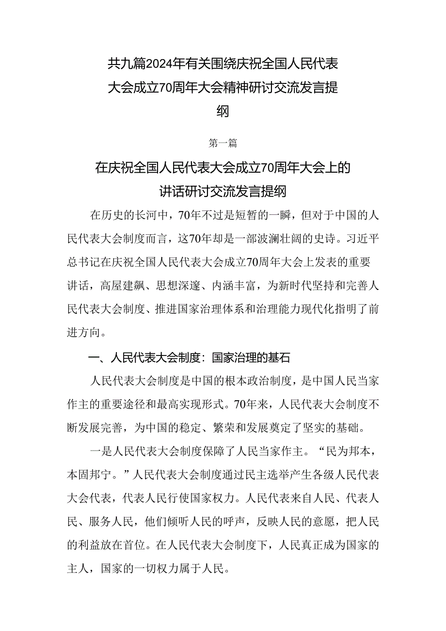 共九篇2024年有关围绕庆祝全国人民代表大会成立70周年大会精神研讨交流发言提纲.docx_第1页