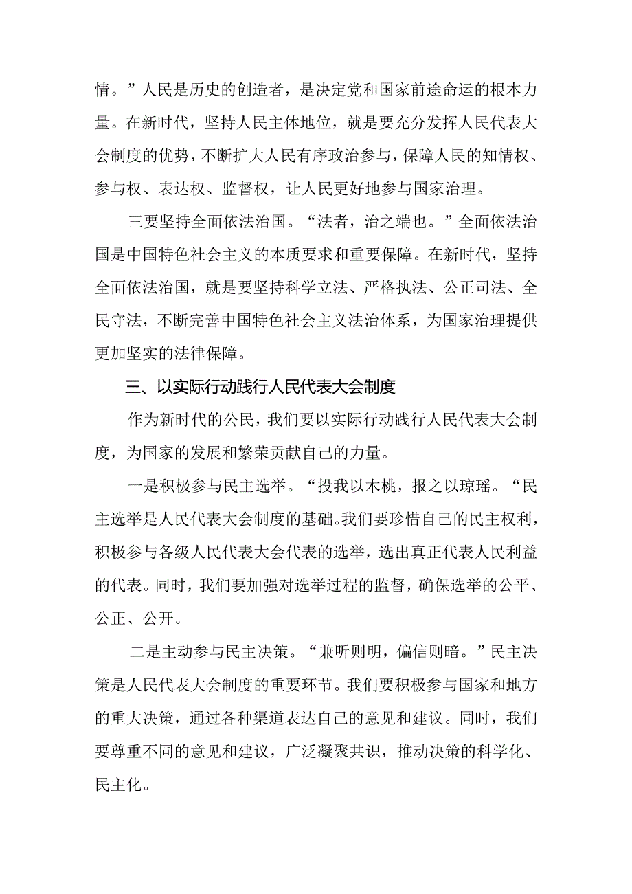 共九篇2024年有关围绕庆祝全国人民代表大会成立70周年大会精神研讨交流发言提纲.docx_第3页