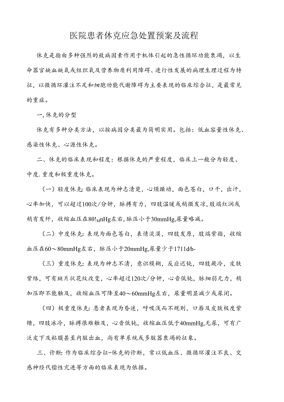 医院患者休克应急处置预案及流程图.docx_第1页