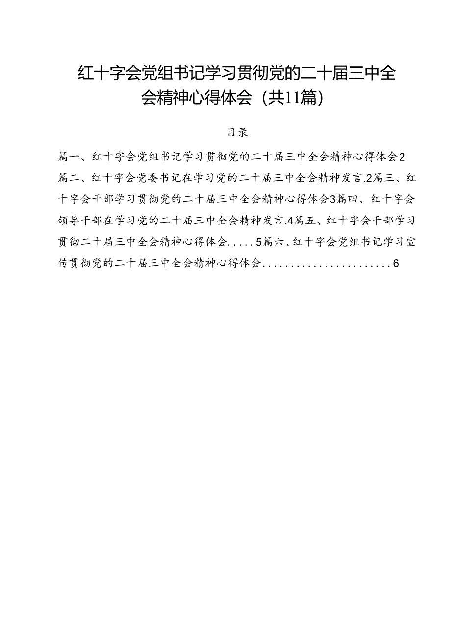 红十字会党组书记学习贯彻党的二十届三中全会精神心得体会 （汇编11份）.docx_第1页