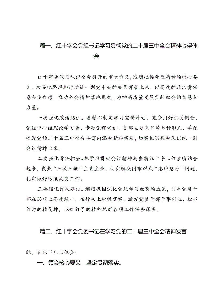 红十字会党组书记学习贯彻党的二十届三中全会精神心得体会 （汇编11份）.docx_第2页